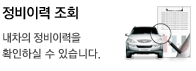 정비내역조회-내 차의 정비이력 확인