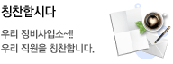 칭찬합시다-직원을 칭찬합시다.