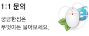 1대1 문의-궁금한 점을 물어보세요.