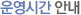운영시간