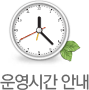 운영시간 안내